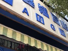 门面-芳婆糕团店(王府大街店)