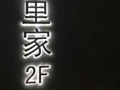 门面-阿里家·新疆烤肉酒場 by MIG
