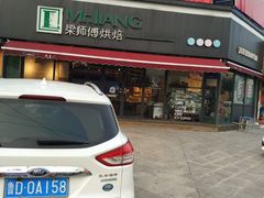 -梁师傅烘焙(山亭店)