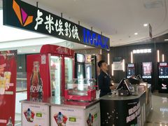-卢米埃影城(合生广场IMAX店)
