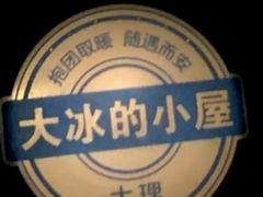 -大冰的小屋(大理古城店)