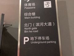 -福田体育公园