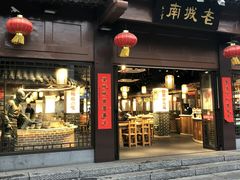 门面-老城南.鸭血粉丝汤(夫子庙店)