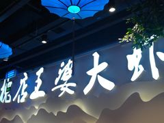 -槐店王婆大虾(开发区店)