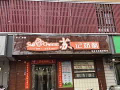 门面-苏记奶酪(二中店)
