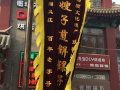 -清真·二嫂子煎饼果子(鼓楼旗舰形象店)