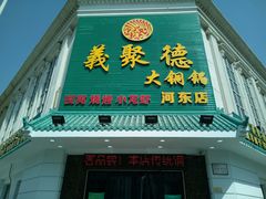 门面-義聚德·清真铜锅涮羊肉·烧烤(河东店)