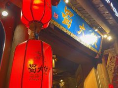 -蜀大侠火锅(建设路第五大道店)