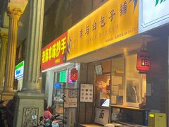 门面-李与白包子铺(桐梓林店)