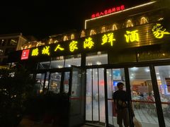-鹏城人家海鲜酒家·23年老字号(较场尾店)