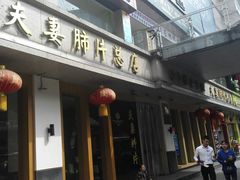 门面-夫妻肺片·中华老字号·正宗川菜(春熙路店)