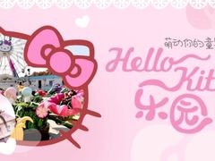 -安吉Hello Kitty乐园