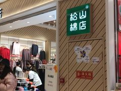 -松山棉店(长楹天街购物中心店)