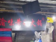 -渝味黄姐火锅(黄泥村店)