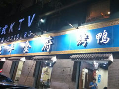 android_upload_pic-北平食府·北京烤鸭(北京西站六里桥店)