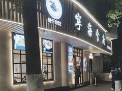 -宁海食府(总店·天一阁望京店)