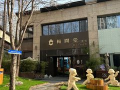 -梅间堂茶馆(绿地缤纷城店)