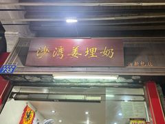 -沙湾姜埋奶(兴新包店)
