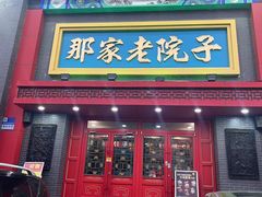 -那家老院子东北菜·饺子·小鸡炖蘑菇(艳华街店)