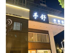 -手舒·采耳按摩·影院足道spa(莫愁湖东路店)