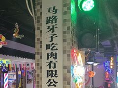-马路牙子烧烤音乐酒馆(望京店)