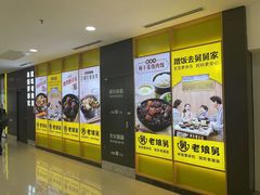 -老娘舅(富都广场店)