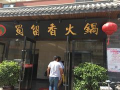 门面-蜀留香火锅·始于1999·原四川老火锅(白堤路店)
