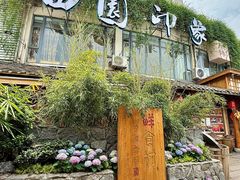 -田园印象·成都土菜院子(华阳店)