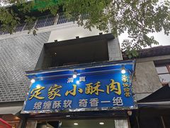 门面-定家小酥肉·清真(回民街店)