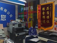 -达兴图文广告数码快印连锁(三林店)