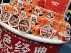 -黑色经典臭豆腐·湖南特产(坡子街店)