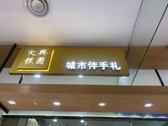 -阮大兴糕团(杭州西湖银泰百货店)