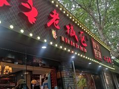 门面-上海老城区小龙虾虾宴·杭帮菜(五柳巷店)
