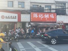 -陈记捆鸡
