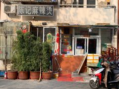 门面-陈记麻辣烫(浦口道店)