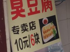 -七宝老街臭豆腐