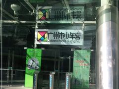 -广州市第二少年宫