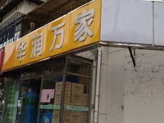 -华润万家便利超市(中山门南里分店)