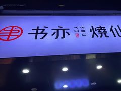门面-书亦烧仙草(树木岭店)