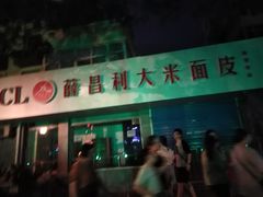 门面-薛昌利大米面皮(南关正街店)