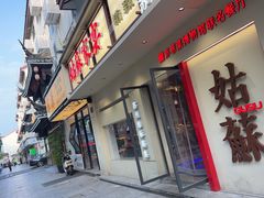 -姑苏家宴·苏帮菜·松鼠桂鱼(苏州总店)