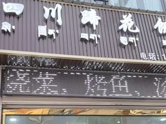 -四川蹄花饭店