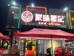 门面-聚味瞿记·龙虾堂(树木岭店)
