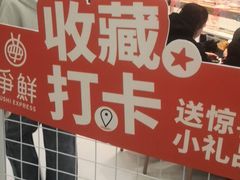 -争鲜回转寿司(朝北大悦城店)