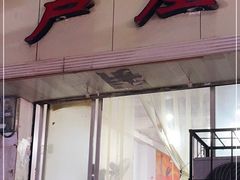 门面-卢庄(江汉路店)