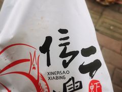 -信二嫂虾饼(振兴路店)