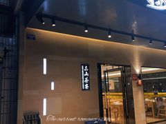 -东山茶寮(新安店)