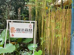 -咖法森林·咖啡  酒吧(天河店)