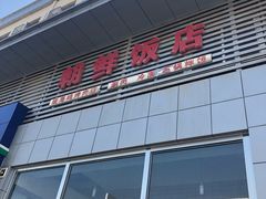 门面-朝鲜饭店(房山店)
