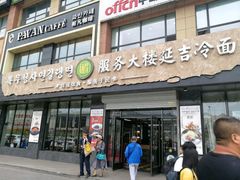 门面-服务大楼冷面(延大店)